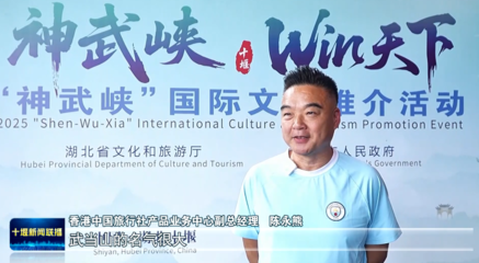 中外嘉賓盛贊神武峽黃金旅游線路，旅行社業(yè)務(wù)迎來新機(jī)遇