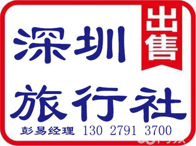 深圳旅行社許可證代辦、辦理及申請(qǐng)業(yè)務(wù)全攻略